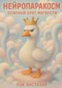 Нейропаракосм &ndash; Опасный Брит мягкости