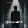 Душнила
