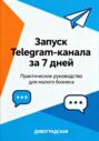 Запуск Telegram-канала за 7 дней: Практическое руководство для малого бизнеса