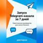 Запуск Telegram-канала за 7 дней: Практическое руководство для малого бизнеса.