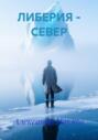 ЛИБЕРИЯ &ndash; СЕВЕР
