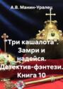&laquo;Три кашалота&raquo;. Замри и надейся. Детектив-фэнтези. Книга 10
