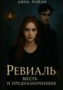 Ревиаль. Месть и предназначение