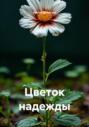 Цветок надежды
