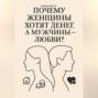 Почему женщины хотят денег, а мужчины &ndash; любви?