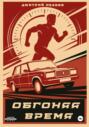 Обгоняя время