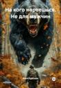 На кого нарвешься. Не для мужчин