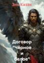 Договор &laquo;Чёрное и белое&raquo;