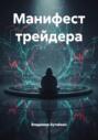 Манифест трейдера