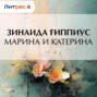 Марина и Катерина