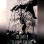 История &laquo;Ненормальных&raquo;