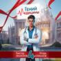 Гений Медицины. Том 4
