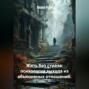 Жить без страха: психология выхода из абьюзивных отношений.
