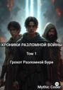 Том 1 Грохот Разломной Бури