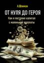 От нуля до героя. Как я построил капитал с маленькой зарплаты
