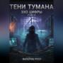 Тени Тумана ЭХО ЦИФРЫ ТОМ 2