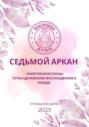 Матрица судьбы. Седьмой аркан. Энергия Колесницы: путь к духовному восхождению и победе