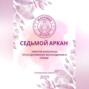 Матрица судьбы. Седьмой аркан. Энергия Колесницы: путь к духовному восхождению и победе