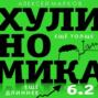 Хулиномика 6.2: хулиганская экономика. Еще толще. Еще длиннее