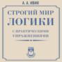 Строгий мир логики с практическими упражнениями