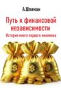 Путь к финансовой независимости. История моего первого миллиона