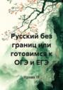 Русский без границ или готовимся к ОГЭ и ЕГЭ