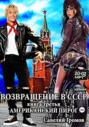 Возвращение в СССР. Книга третья. Американский пирог