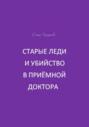 Старые леди и убийство в приёмной доктора