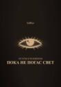 Остаться Человеком: Пока не погас свет
