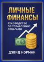 Личные финансы. Руководство по управлению деньгами