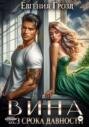 Вина без срока давности