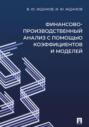 Финансово-производственный анализ с помощью коэффициентов и моделей