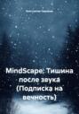 MindScape: Тишина после звука (Подписка на вечность)