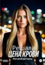 Решала: Цена крови