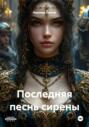 Последняя песнь сирены