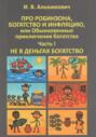 Про Робинзона, богатство и инфляцию или Обыкновенные приключения богатства. Часть первая. Не в деньгах богатство