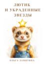 Лютик и украденные звёзды