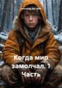 Когда мир замолчал. 1 Часть