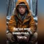 Когда мир замолчал. 1 Часть.