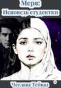 МЕРЯ: Исповедь Студентки
