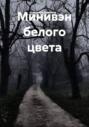 Минивэн белого цвета