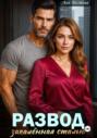 Развод. Закаленная сталью