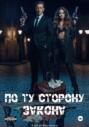 По ту сторону закона