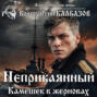Неприкаянный. Камешек в жерновах