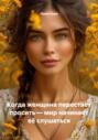 Когда женщина перестаёт просить &ndash; мир начинает её слушаться