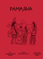 Рамаяна