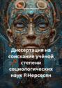 Диссертация на соискание учёной степени социологических наук Р.Нерсесян