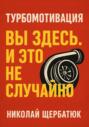 Турбомотивация: Вы Здесь. И Это Не Случайно