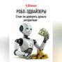 Робо-эдвайзеры. Стоит ли доверять деньги алгоритмам