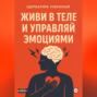 Живи в Теле и Управляй Эмоциями